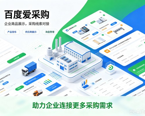大悟百度爱采购